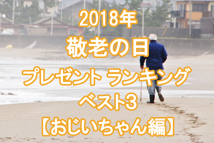 敬老の日 ２０１８ おじいちゃん プレゼント・ギフト おすすめ ランキング ベスト３!!!
