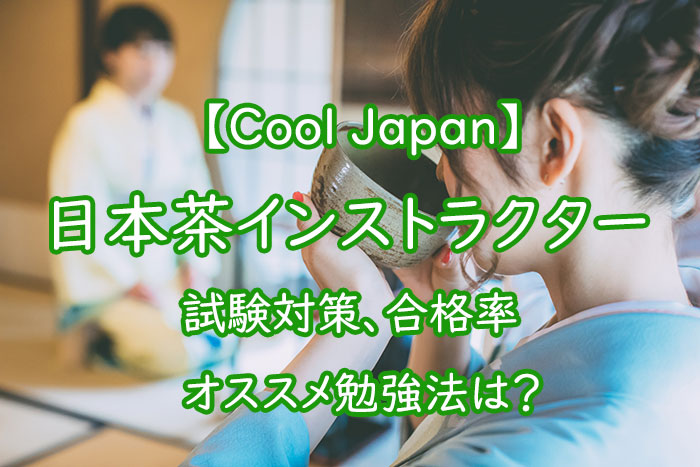 日本茶インストラクターとは？試験対策、合格率、オススメ勉強法は？