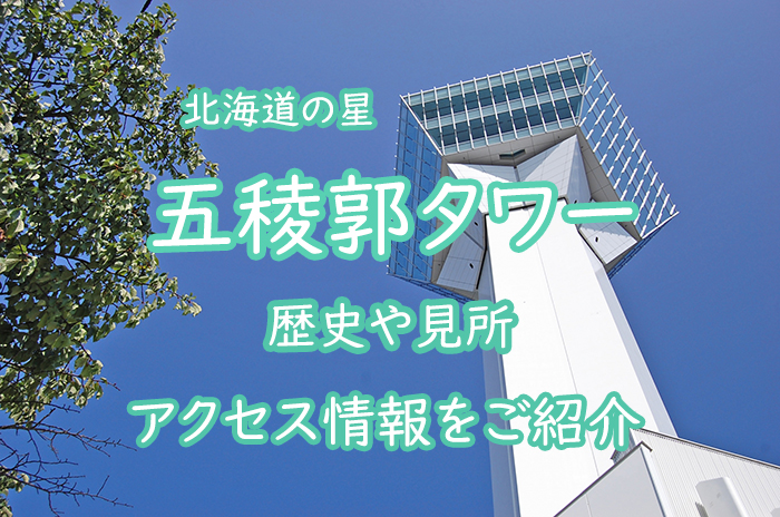 【北海道の星】五稜郭タワーとは？歴史や見所、アクセス情報をご紹介