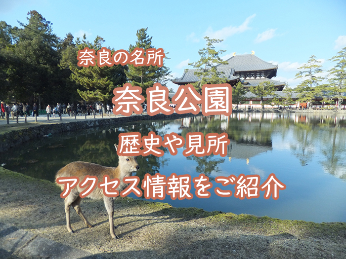 【奈良県】奈良公園の歴史や見所、アクセス情報をご紹介！