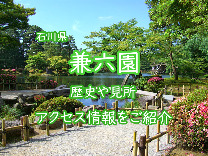 【石川県】兼六園へ行こう！歴史や見どころ、アクセス、駐車場は？