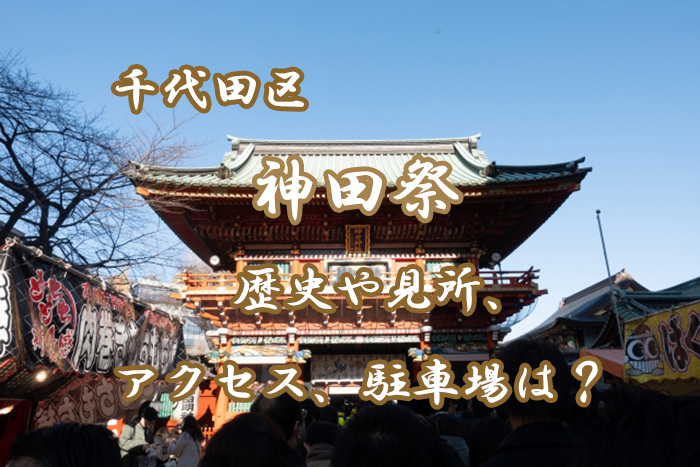 神田祭とは？２０１９年はいつ？歴史や見所、アクセス情報を紹介！