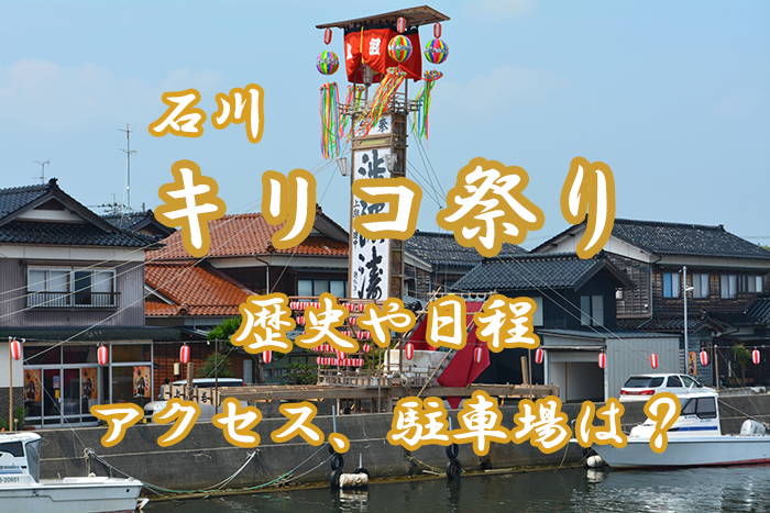 【石川】キリコ祭りとは？２０１９年の日程、歴史やアクセスをご紹介！