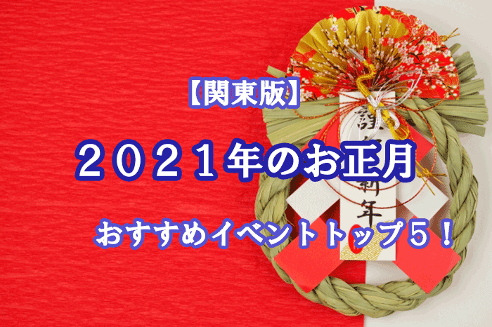 ２０２１年の正月 関東のおすすめイベントトップ５ 御パンダと合理天狗の雑記