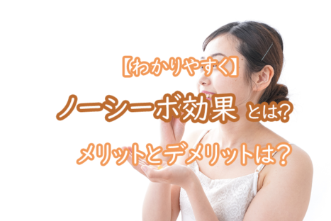 プラセボとノーシーボ